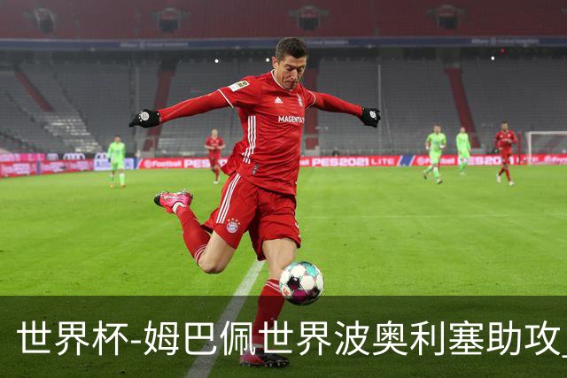 世界杯-姆巴佩世界波奥利塞助攻 法国半场暂1-0伊拉克