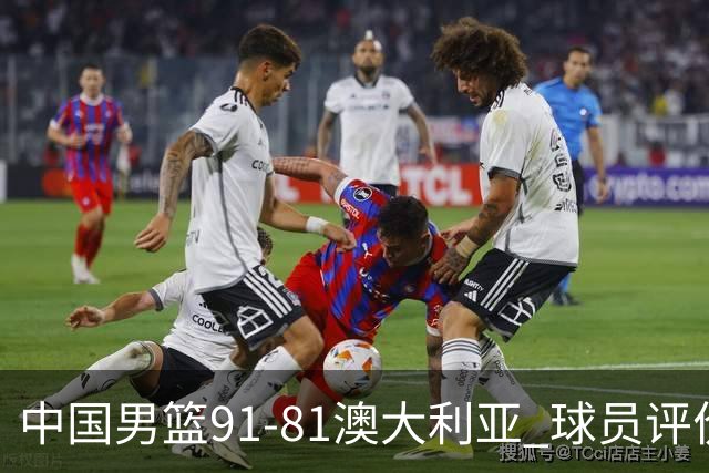 中国男篮91-81澳大利亚 球员评价：6人优秀，4人及格，2人低迷