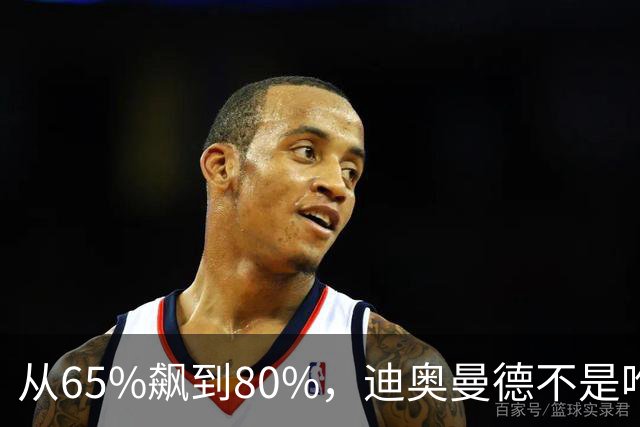 从65%飙到80%，迪奥曼德不是唯一猎物！利物浦这周要掀桌子了