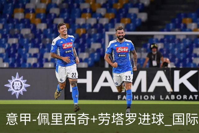 意甲-佩里西奇+劳塔罗进球 国际米兰2-1紧追榜首