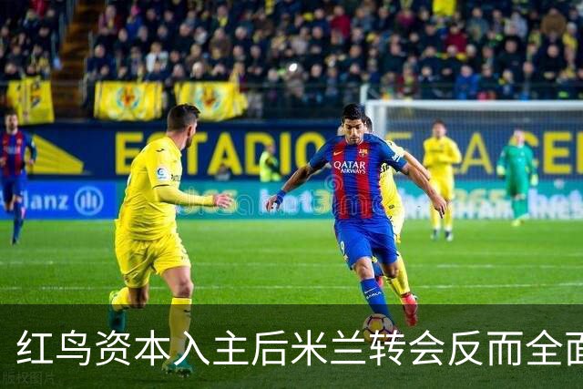 红鸟资本入主后米兰转会反而全面停顿 球迷不满