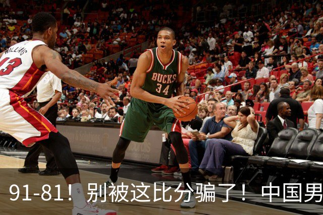 91-81！别被这比分骗了！中国男篮赢球之夜再传三喜讯，有一点专打日本！